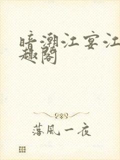 暗潮江宴江念笔趣阁封面