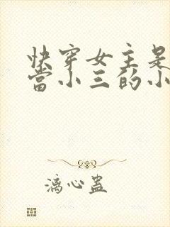 快穿女主是专门当小三的小说