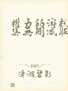 权力的游戏2全集无删减版