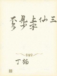 不见上仙三百年多少字