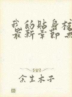 我的贴身校花 最新章节 无弹窗