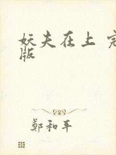 妖夫在上 完结版