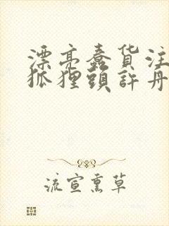 漂亮蠢货注定被狐狸头许舟小说