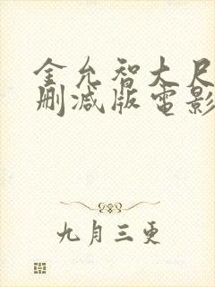 金允智大尺度无删减版电影