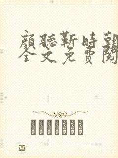 颜听靳时朝小说全文免费阅读