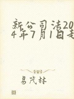 新公司法2024年7月1日起施行全文