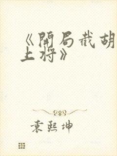 《开局截胡五虎上将》封面