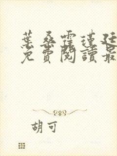 叶桑霍瑾廷全文免费阅读最新章节