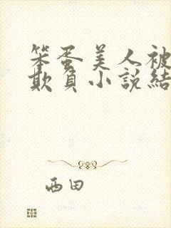 笨蛋美人被花式欺负小说结局封面