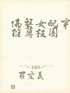 佛系女配穿书文推荐校园封面