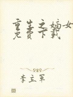 重生之嫡女祸妃免费下载封面