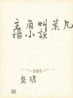 主角叫叶凡的官场小说封面