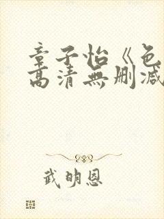 章子怡《色戒》高清无删减版下载