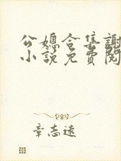 公媳合集谢广坤小说免费阅读
