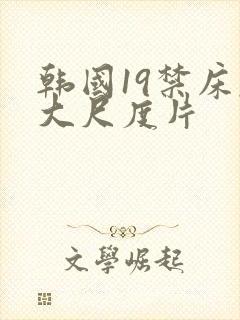 韩国19禁床戏大尺度片