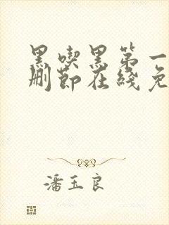 黑吃黑第一季无删节在线免费观看