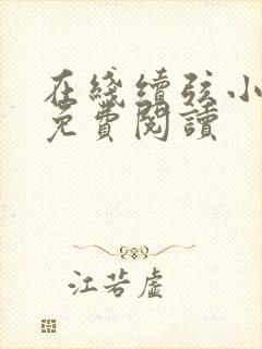 在线续弦小夫人免费阅读