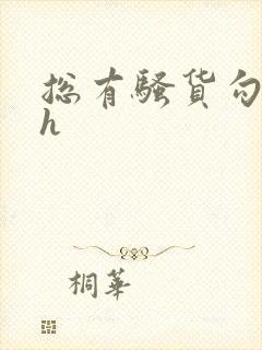 总有骚货勾引我h封面