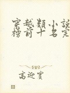 穿越类小说排行榜前十名完结篇