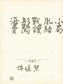 海彤战胤小说免费阅读结局