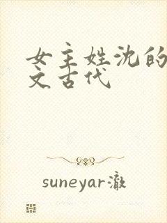 女主姓沈的重生文古代封面