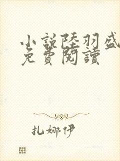 小说陆羽盛凌云免费阅读封面