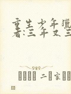 重生少年猎美作者:三年又三年