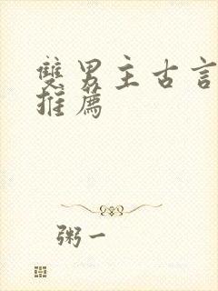 双男主古言小说推荐封面