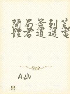 开局签到荒古圣体君逍遥电子书完整版封面