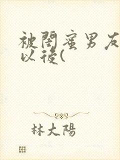 被闺蜜男友上错以后(封面