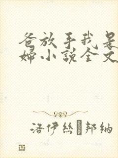 爸放手我是你媳妇小说全文免费阅读