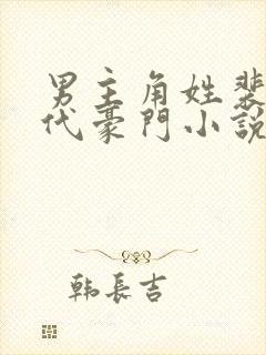 男主角姓裴的现代豪门小说