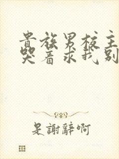 贵族男校主角们哭着求我别死小说免费阅读