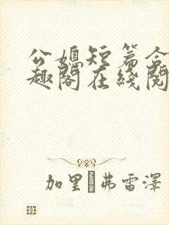 公媳短篇合集笔趣阁在线阅读古言