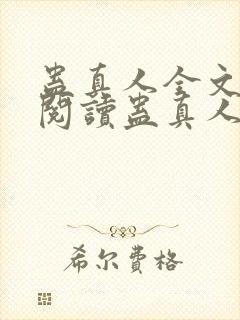 蛊真人全文在线阅读蛊真人封面