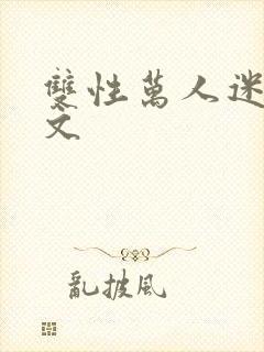 双性万人迷np文