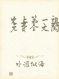 史上第一祖师爷免费全文阅读封面