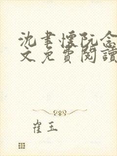 沈聿怀阮念一全文免费阅读无弹窗