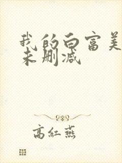 我的白富美老婆未删减