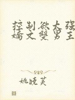 控制欲太强的病娇文双男主