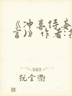 《冲喜侍妾(古言)》作者:花想容