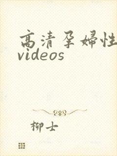 高清孕妇性孕交videos