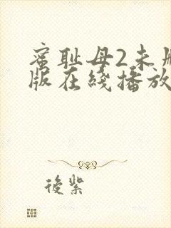 蜜耻母2未删减版在线播放封面
