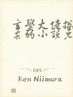 玄学大佬总是装柔弱小说免费阅读