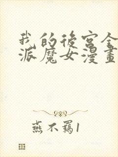 我的后宫全是反派魔女漫画免费看免费看