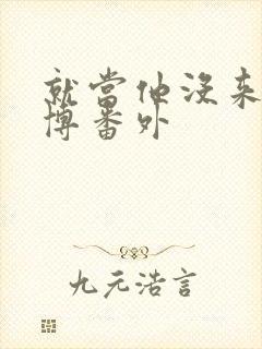 就当他没来过微博番外