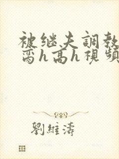 被继夫调教成禁脔h高h视频封面