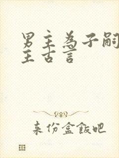 男主为子嗣娶女主古言封面