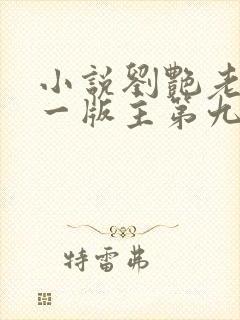 小说刘艳老师第一版主第九部免费阅读