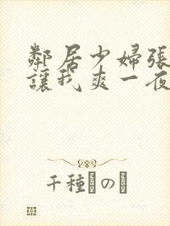 邻居少妇张大腿让我爽一夜